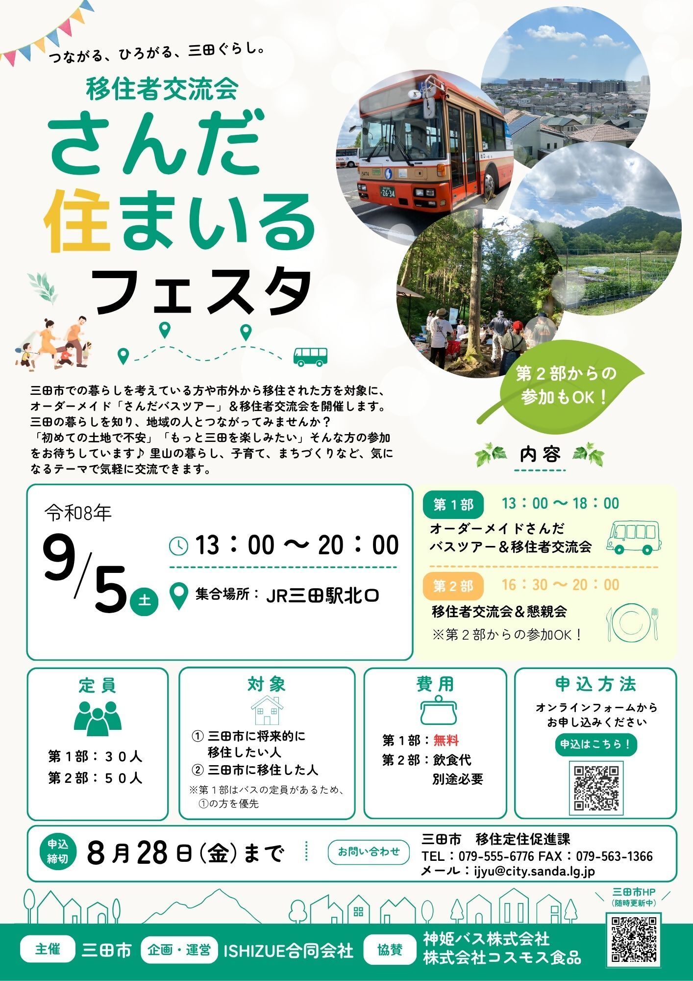 令和8年9月5日 住まいるフェスタ第2弾
