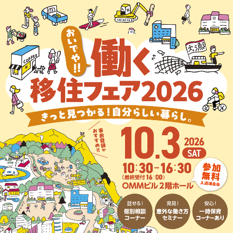 令和8年10月3日おいでや!仕事(イベント)