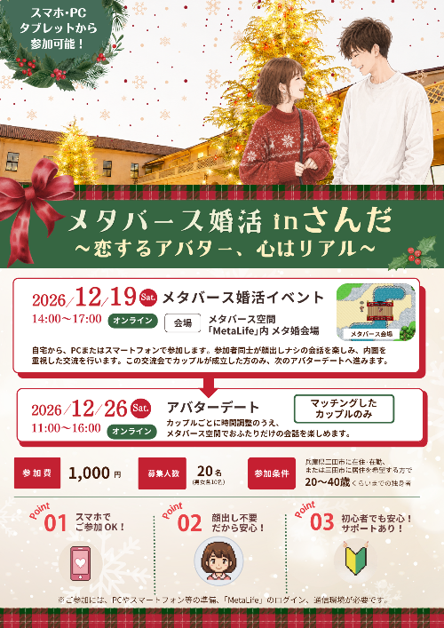 令和8年度メタバース婚活チラシ(表)