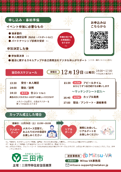 令和8年度メタバース婚活チラシ(裏)