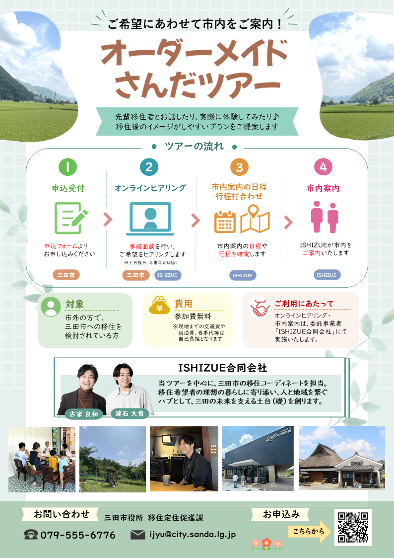 オーダーメイドさんだツアー