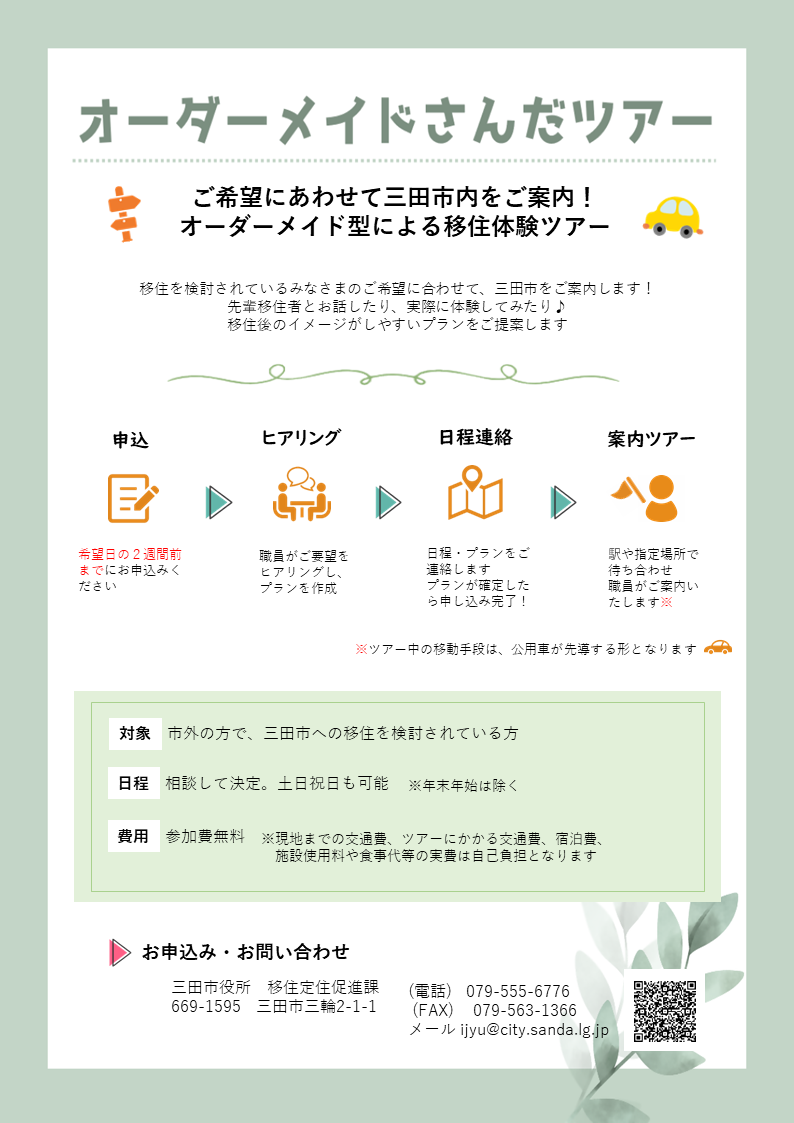 オーダーメイドさんだツアー