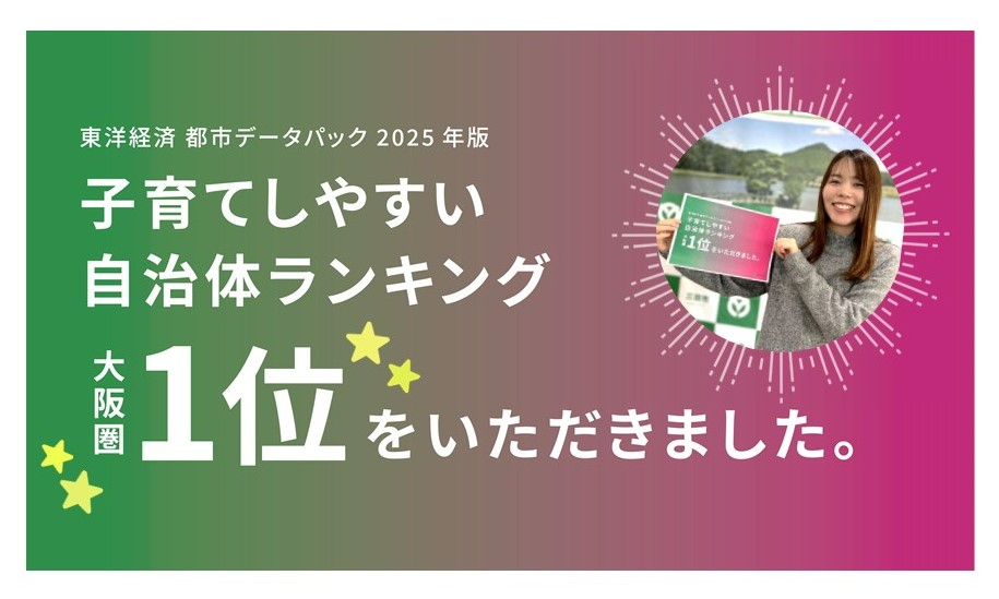 「子育てしやすい自治体ランキング」バナー