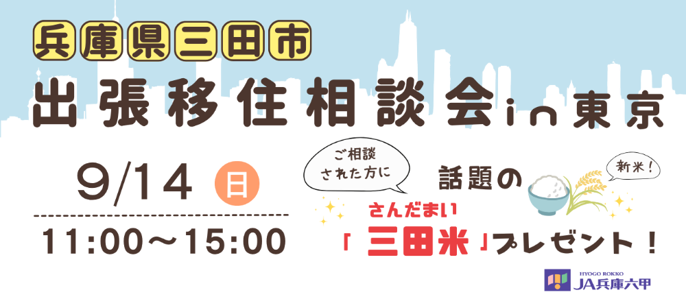 20250914_出張移住相談会