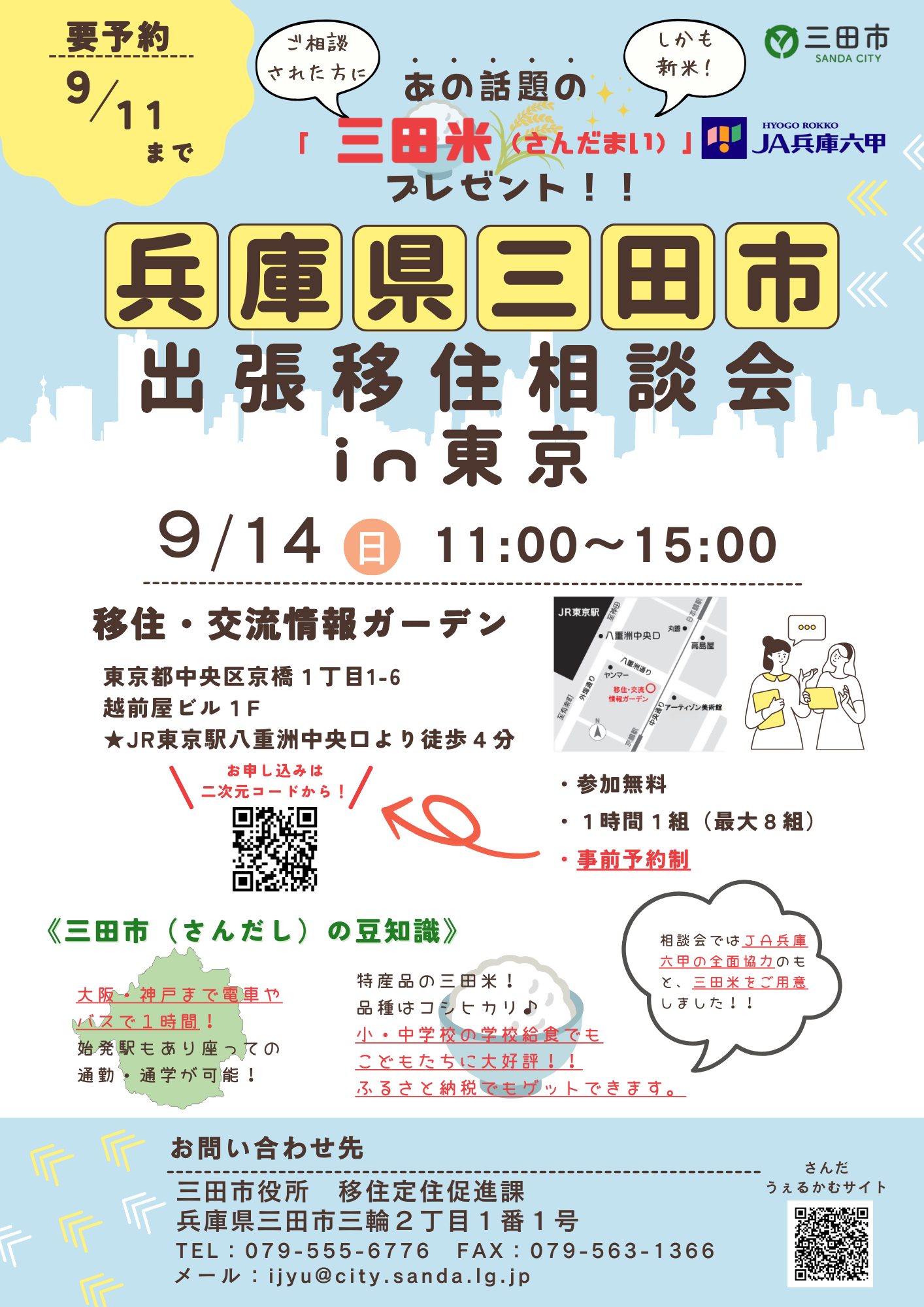 R7.9月14日 移住相談会_東京