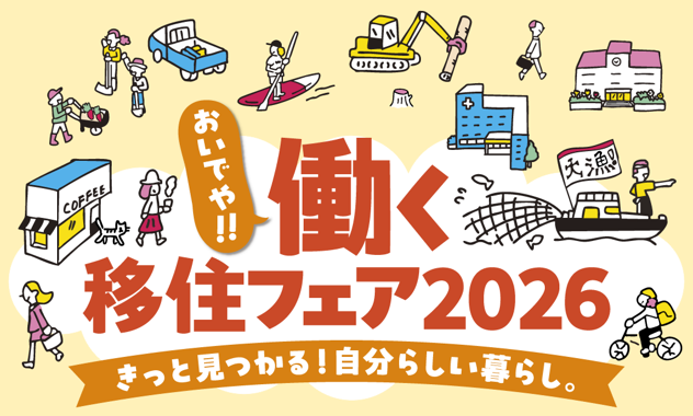 おいでや‼働く移住フェア バナー