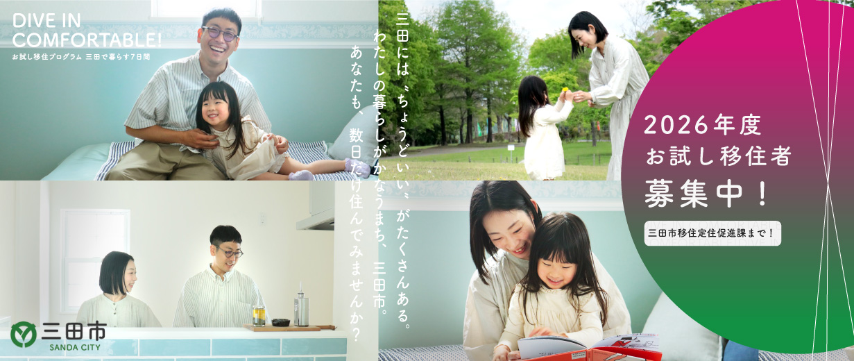お試し移住バナー（新）