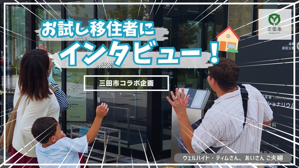 お試し移住 ウィルハイトさん_ショートムービー