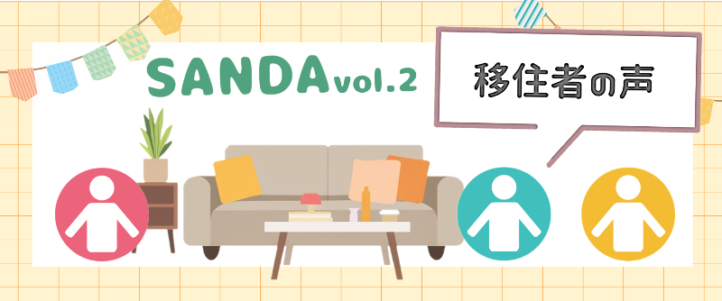移住者の声 No,2
