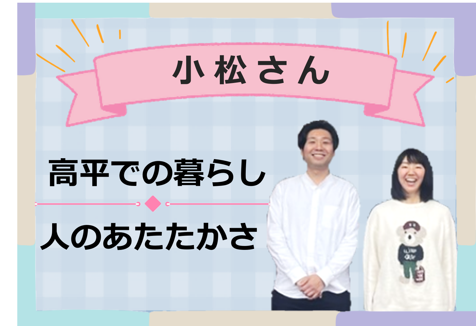 移住者の声（小松さんアイコン）