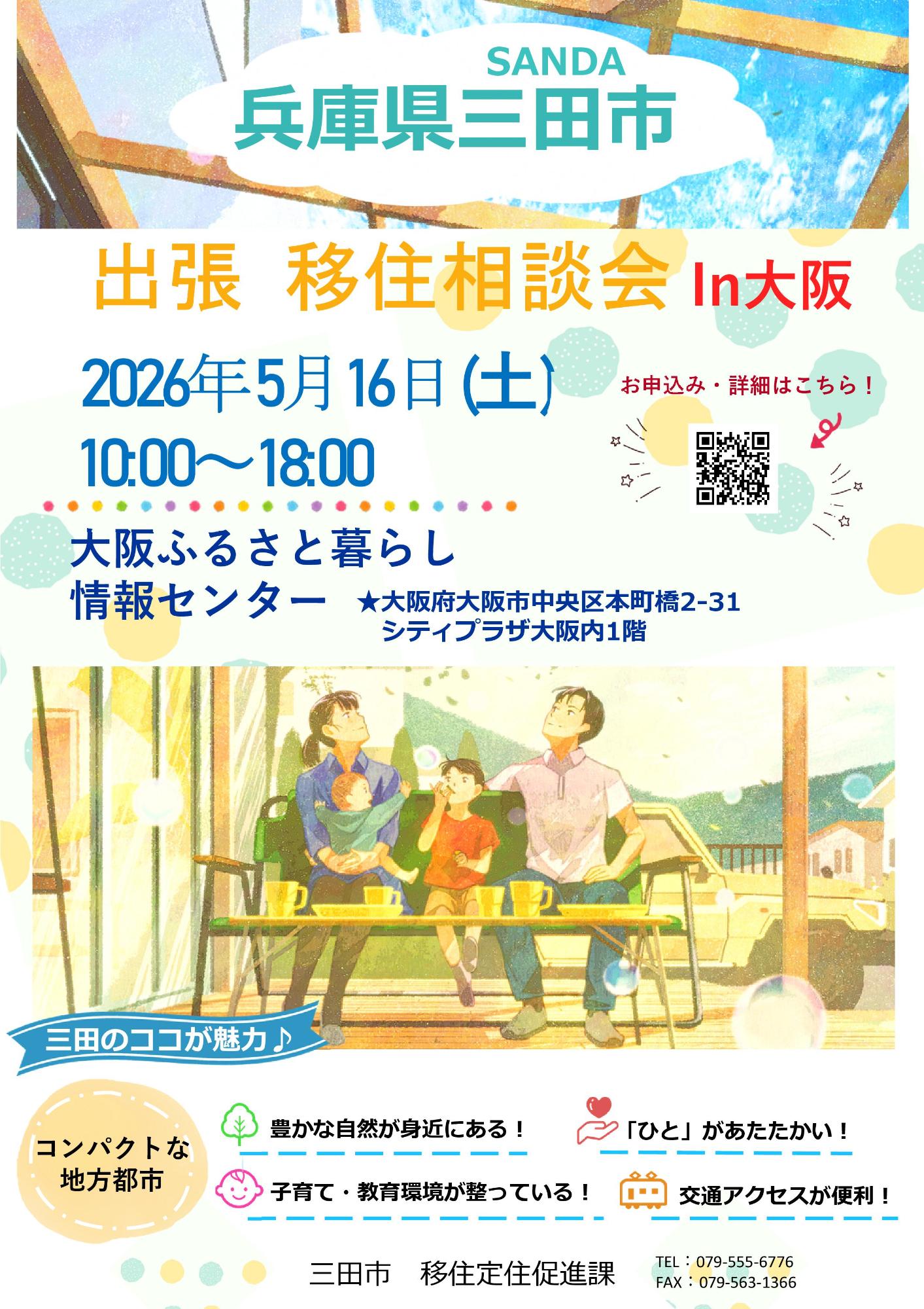 「出張相談会＠大阪」チラシ