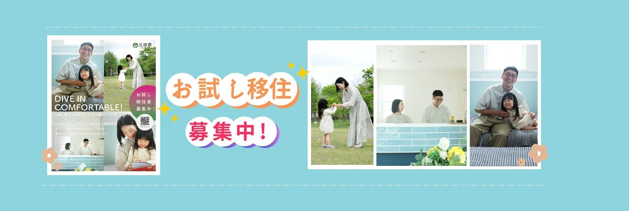 お試し移住バナー1