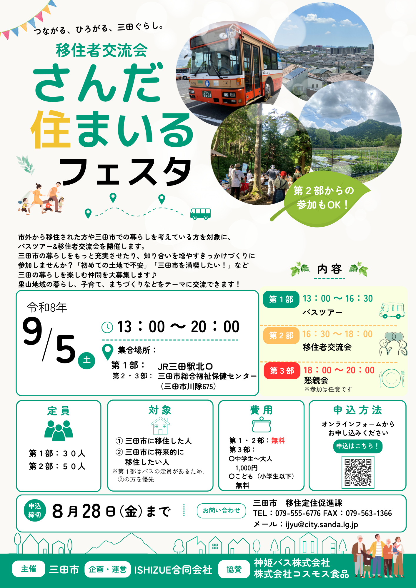 さんだ住まいるフェスタチラシ