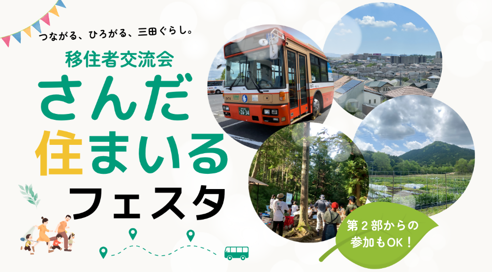 令和8年9月5日さんだ住まいるフェスタ（バナー）