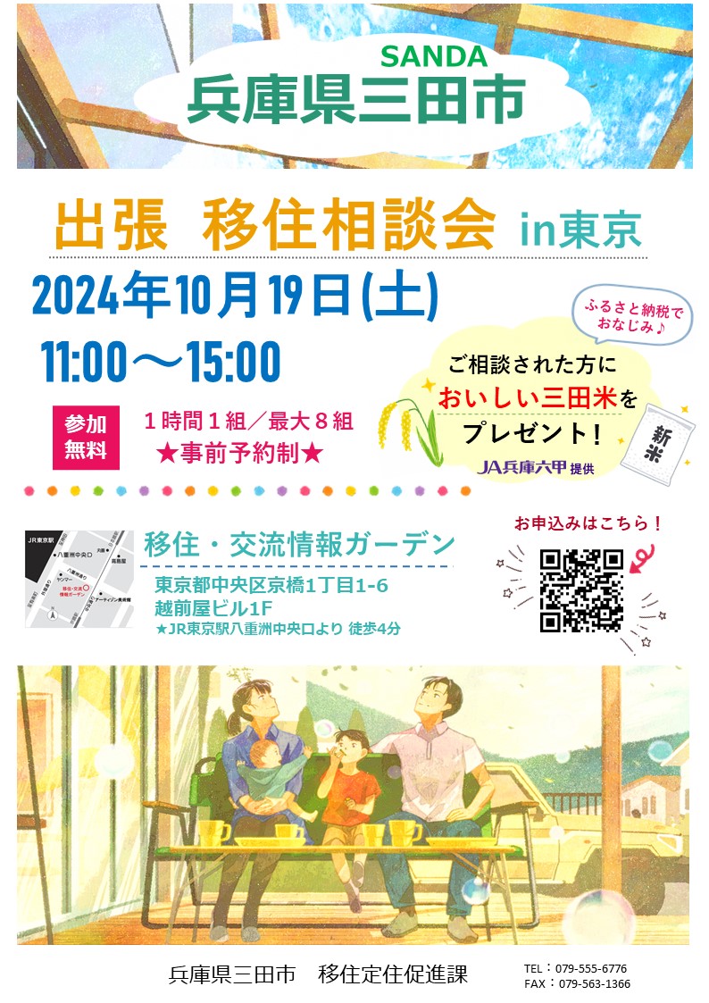 20241019_出張相談会 東京