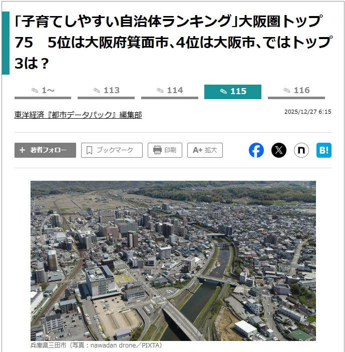 令和8年「子育てしやすい自治体ランキング」No.1 記事