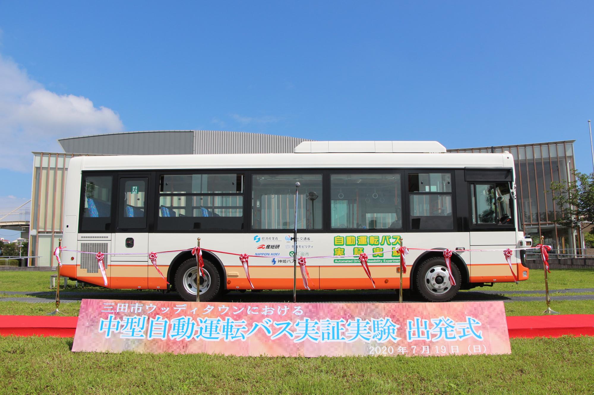 三田市ウッディタウンにおける中型自動運転バス実証実験 出発式における記念写真