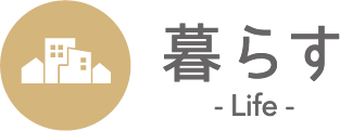暮らす -Life-と書かれた三田市の暮らしのPRロゴ