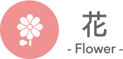花 -Flower-と書かれた三田市の花に関するPRロゴ